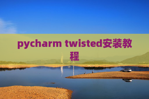 pycharm twisted安装教程
