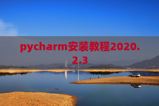 pycharm安装教程2020.2.3