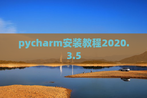 pycharm安装教程2020.3.5