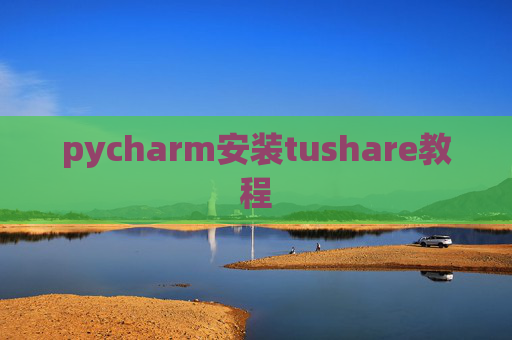 pycharm安装tushare教程